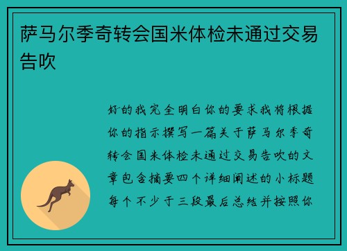 萨马尔季奇转会国米体检未通过交易告吹