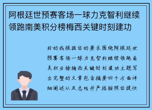 阿根廷世预赛客场一球力克智利继续领跑南美积分榜梅西关键时刻建功