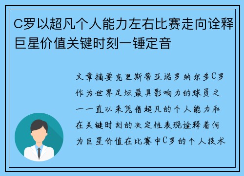 C罗以超凡个人能力左右比赛走向诠释巨星价值关键时刻一锤定音