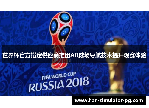 世界杯官方指定供应商推出AR球场导航技术提升观赛体验