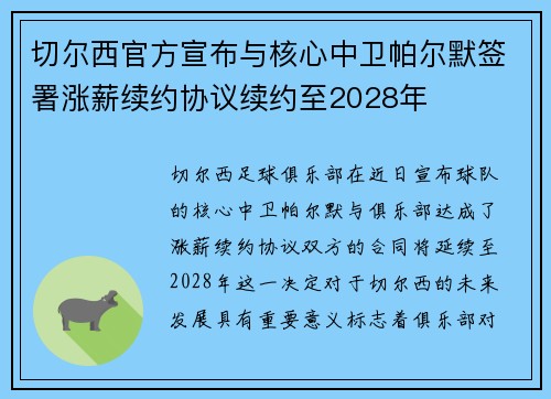 切尔西官方宣布与核心中卫帕尔默签署涨薪续约协议续约至2028年