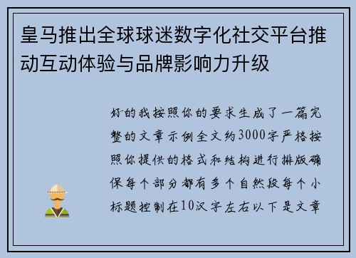 皇马推出全球球迷数字化社交平台推动互动体验与品牌影响力升级