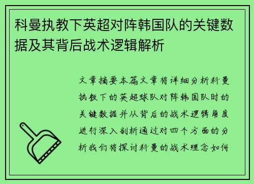 科曼执教下英超对阵韩国队的关键数据及其背后战术逻辑解析