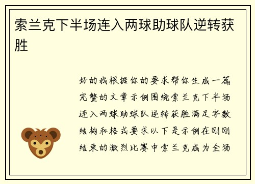 索兰克下半场连入两球助球队逆转获胜