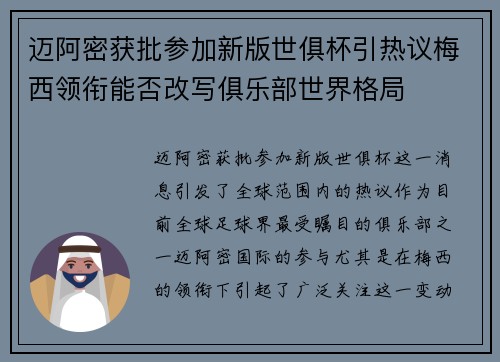 迈阿密获批参加新版世俱杯引热议梅西领衔能否改写俱乐部世界格局