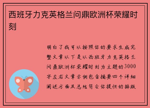 西班牙力克英格兰问鼎欧洲杯荣耀时刻