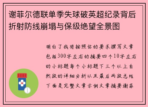 谢菲尔德联单季失球破英超纪录背后折射防线崩塌与保级绝望全景图