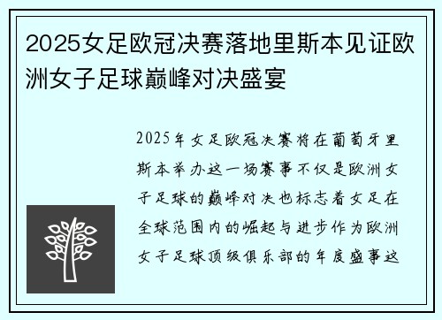 2025女足欧冠决赛落地里斯本见证欧洲女子足球巅峰对决盛宴