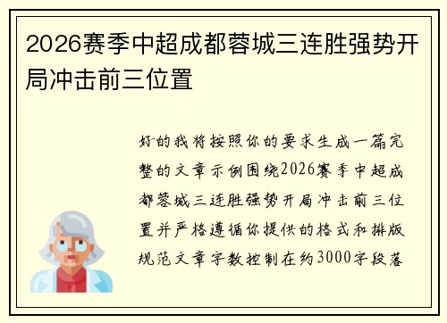 2026赛季中超成都蓉城三连胜强势开局冲击前三位置