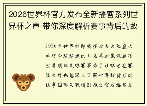 2026世界杯官方发布全新播客系列世界杯之声 带你深度解析赛事背后的故事与传奇