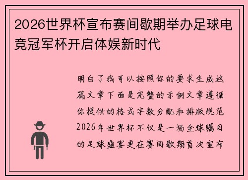 2026世界杯宣布赛间歇期举办足球电竞冠军杯开启体娱新时代