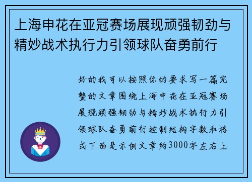 上海申花在亚冠赛场展现顽强韧劲与精妙战术执行力引领球队奋勇前行