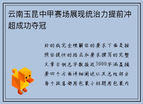 云南玉昆中甲赛场展现统治力提前冲超成功夺冠