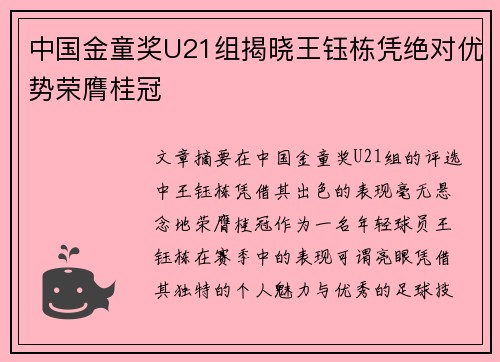 中国金童奖U21组揭晓王钰栋凭绝对优势荣膺桂冠