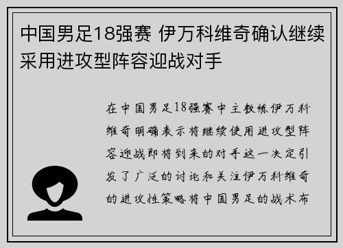 中国男足18强赛 伊万科维奇确认继续采用进攻型阵容迎战对手