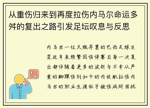 从重伤归来到再度拉伤内马尔命运多舛的复出之路引发足坛叹息与反思