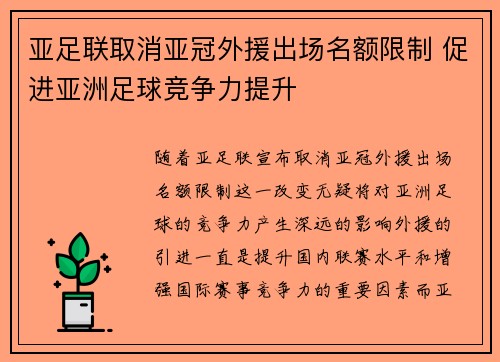 亚足联取消亚冠外援出场名额限制 促进亚洲足球竞争力提升
