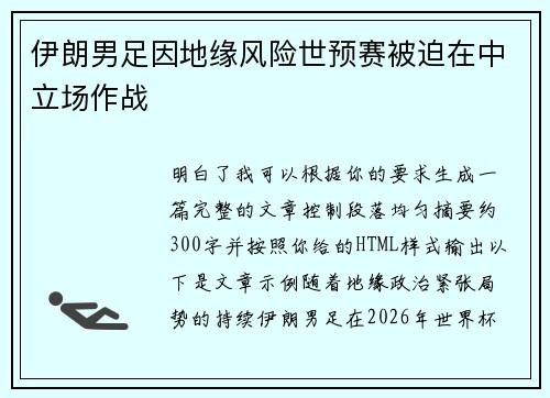 伊朗男足因地缘风险世预赛被迫在中立场作战