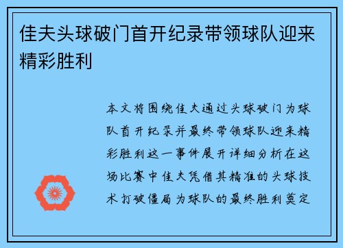 佳夫头球破门首开纪录带领球队迎来精彩胜利