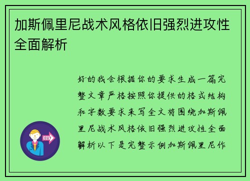 加斯佩里尼战术风格依旧强烈进攻性全面解析