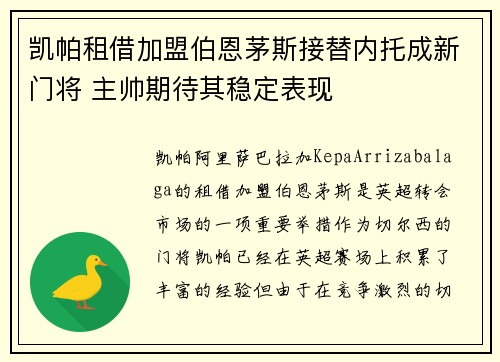 凯帕租借加盟伯恩茅斯接替内托成新门将 主帅期待其稳定表现