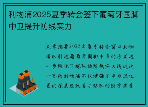 利物浦2025夏季转会签下葡萄牙国脚中卫提升防线实力