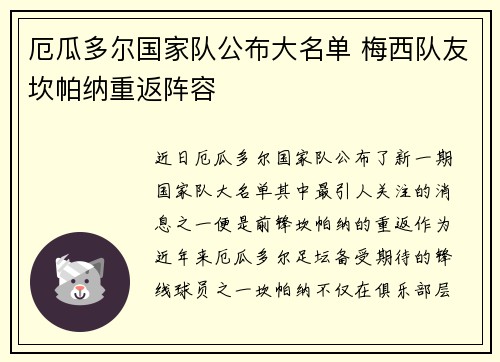 厄瓜多尔国家队公布大名单 梅西队友坎帕纳重返阵容