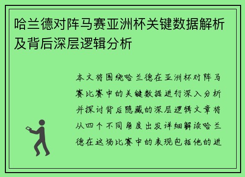 哈兰德对阵马赛亚洲杯关键数据解析及背后深层逻辑分析