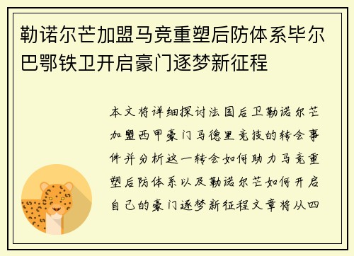 勒诺尔芒加盟马竞重塑后防体系毕尔巴鄂铁卫开启豪门逐梦新征程