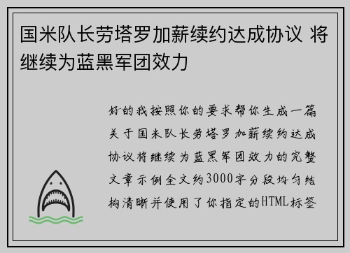 国米队长劳塔罗加薪续约达成协议 将继续为蓝黑军团效力
