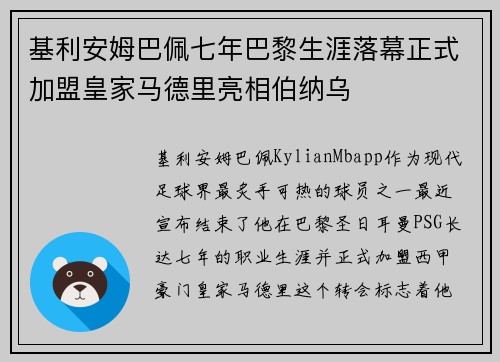 基利安姆巴佩七年巴黎生涯落幕正式加盟皇家马德里亮相伯纳乌