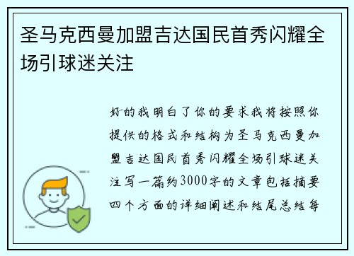 圣马克西曼加盟吉达国民首秀闪耀全场引球迷关注