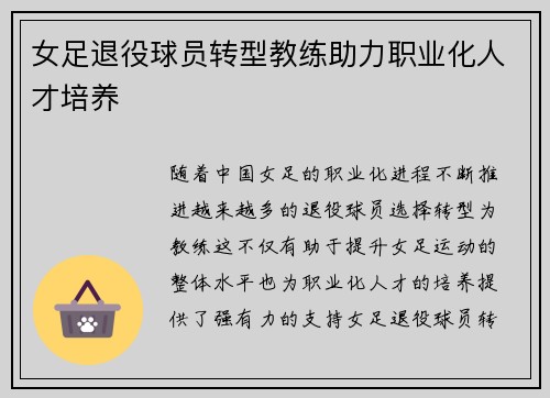 女足退役球员转型教练助力职业化人才培养