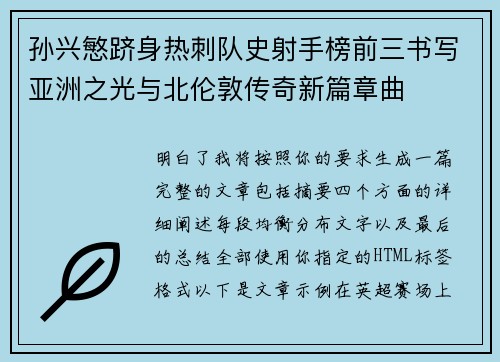 孙兴慜跻身热刺队史射手榜前三书写亚洲之光与北伦敦传奇新篇章曲