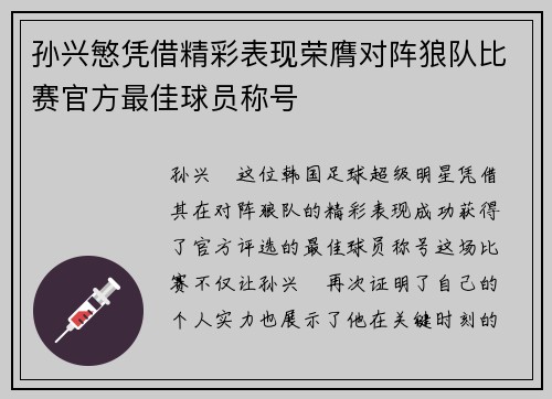孙兴慜凭借精彩表现荣膺对阵狼队比赛官方最佳球员称号