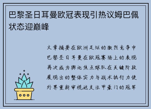 巴黎圣日耳曼欧冠表现引热议姆巴佩状态迎巅峰