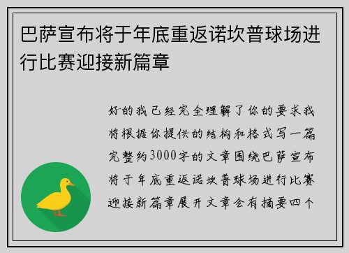 巴萨宣布将于年底重返诺坎普球场进行比赛迎接新篇章