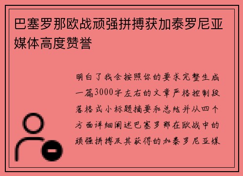 巴塞罗那欧战顽强拼搏获加泰罗尼亚媒体高度赞誉