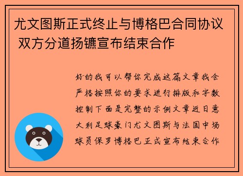 尤文图斯正式终止与博格巴合同协议 双方分道扬镳宣布结束合作
