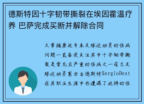 德斯特因十字韧带撕裂在埃因霍温疗养 巴萨完成买断并解除合同