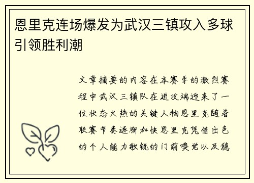 恩里克连场爆发为武汉三镇攻入多球引领胜利潮