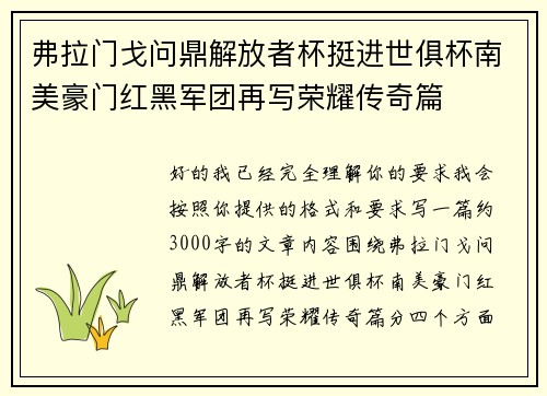 弗拉门戈问鼎解放者杯挺进世俱杯南美豪门红黑军团再写荣耀传奇篇