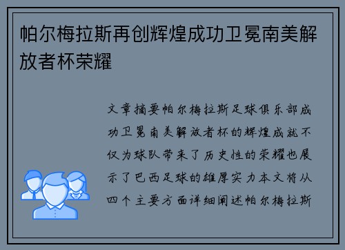 帕尔梅拉斯再创辉煌成功卫冕南美解放者杯荣耀