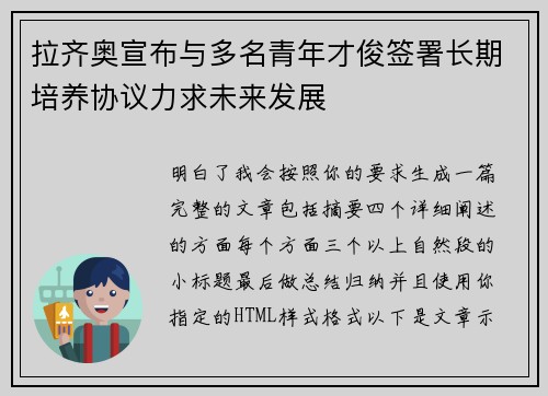 拉齐奥宣布与多名青年才俊签署长期培养协议力求未来发展