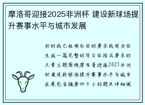 摩洛哥迎接2025非洲杯 建设新球场提升赛事水平与城市发展