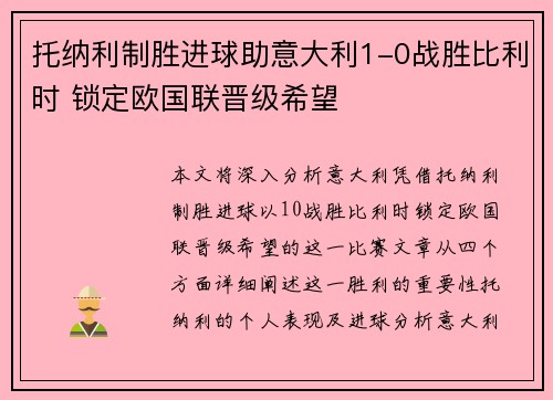 托纳利制胜进球助意大利1-0战胜比利时 锁定欧国联晋级希望