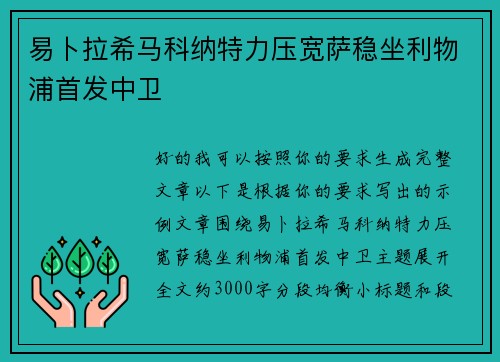易卜拉希马科纳特力压宽萨稳坐利物浦首发中卫