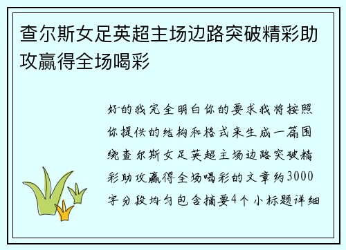 查尔斯女足英超主场边路突破精彩助攻赢得全场喝彩