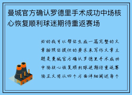 曼城官方确认罗德里手术成功中场核心恢复顺利球迷期待重返赛场