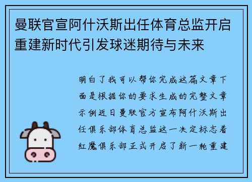 曼联官宣阿什沃斯出任体育总监开启重建新时代引发球迷期待与未来